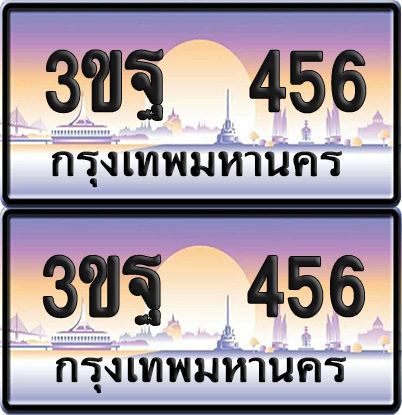 PAITABIEN เลขประมูล 456 – 3ขฐ 456 เลขเรียง (5)