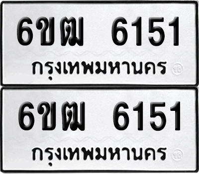 เลขรถ 6151 ทะเบียน 6ขฒ 6151 ผลรวมดี 24 พร้อมส่งมอบ (เลขมงคล)