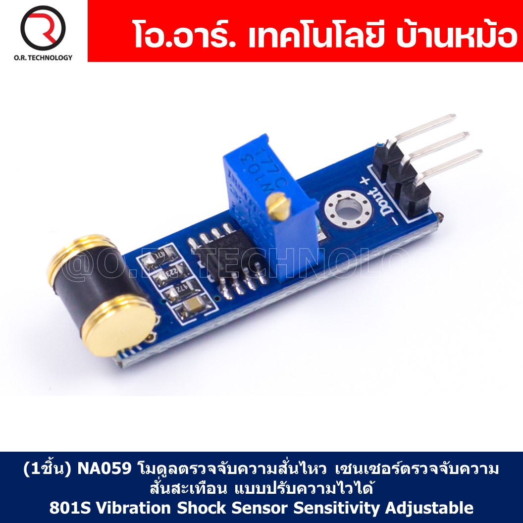 (1ชิ้น) NA059 โมดูลตรวจจับความสั่นไหว เซนเซอร์ตรวจจับความสั่นสะเทือน แบบปรับความไวได้ 801S Vibration Shock Sensor Sensitivity Adjustable