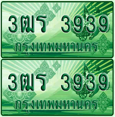 ป้ายประมูล 3939 เลขรถ 3ฒร 3939 ผลรวมดี 34 กระบะแคป (4)