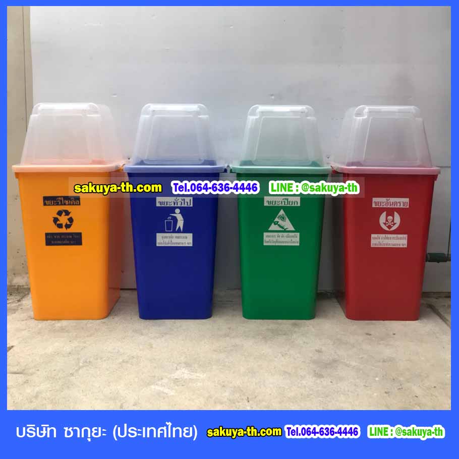 ถังขยะ,ถังขยะ กทม.,ถังขยะแยกประเภท,ถังขยะทรงเหลี่ยม,ถังขยะพลาสติก,แท่นวางถังขยะ,ถังขยะเล็ก,ถังขยะเท้าเหยียบ,ถังขยะแบบเหยียบ