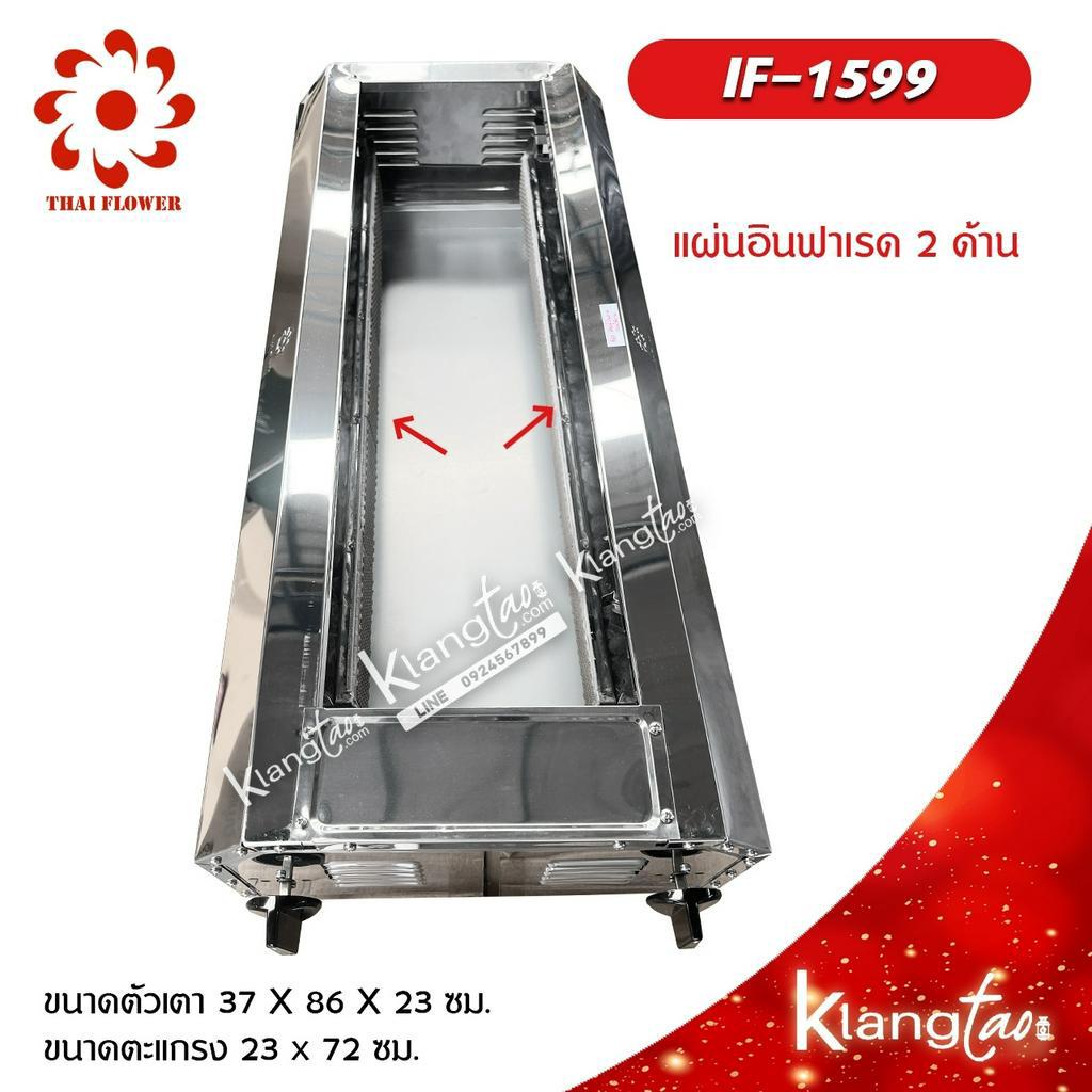 Thai Flower เตาปิ้งย่าง ไร้ควัน รุ่น IF-1599 โครงสร้างขนาด กว้าง 37 X ยาว 86 X สูง 23 ซม. ตะแกรงขนาด 23 x 72 ซม.