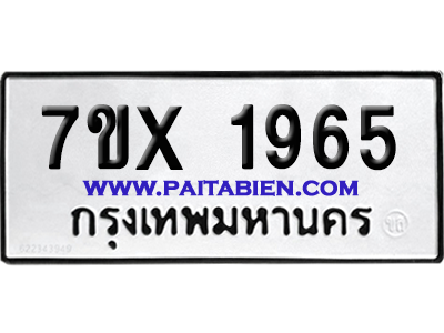 จองทะเบียนรถ 7ขx 1965 จากกรมขนส่ง อย่างถูกต้อง