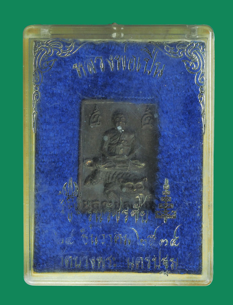 *32564 เหรียญหล่อหลวงพ่อเปิ่น วัดบางพระ รุ่น วัชรชัย นครปฐม กล่องเดิม 36