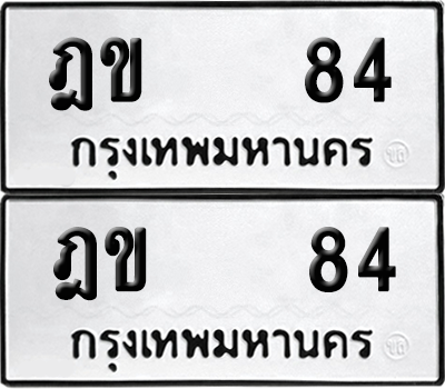 ทะเบียน 84 เลขทะเบียน - ฎข 84 ผลรวมดี 19 พร้อมส่งมอบ จากกรมขนส่ง (6)