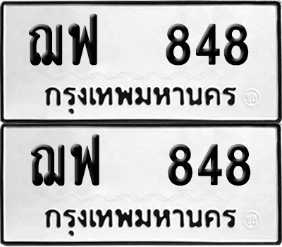 เลขรถ 848 ทะเบียน ฌฟ 848 (เลขมงคล)