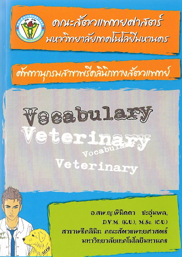ศัพย์ทานุกรมสาขาวิชาพรีคลีนิคทางสัตวแพทย์