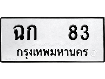 เลขรถ 83 ทะเบียน ฉก 83 จากกรมขนส่ง (เลขมงคล)