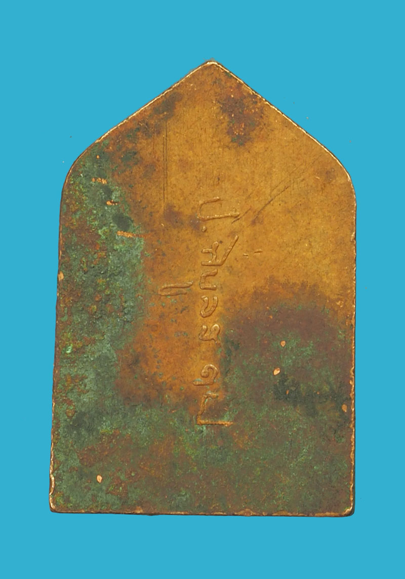 *32789 เหรียญหลวงพ่อเชียงแสน หลังลายเซนต์จอมพล ป พิบูลสงคราม ปี 2494 เนื้อทองแดง 10