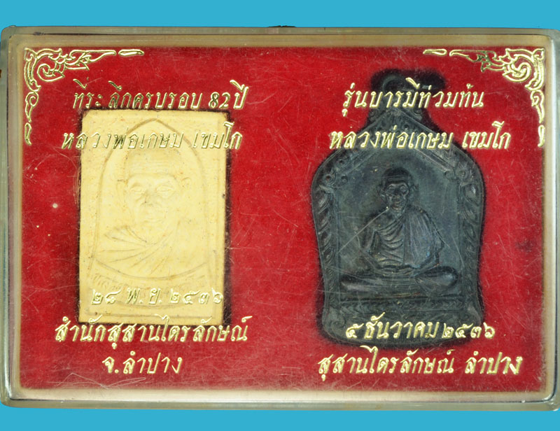 ขายแล้ว*35949 เหรียญ+พระผงรูปเหมือน หลวงพ่อเกษมเขมโก สุสานไตรลักษณ์ ลำปาง กล่องเดิม 70