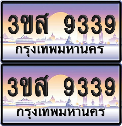 ทะเบียน 9339 ป้ายประมูล - 3ขส 9339 ผลรวมดี 36 พร้อมส่งมอบ (5)