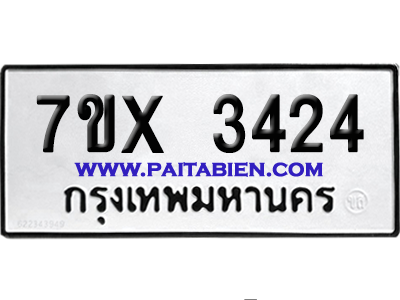 จองทะเบียนรถ 7ขx 3424 จากกรมขนส่ง อย่างถูกต้อง
