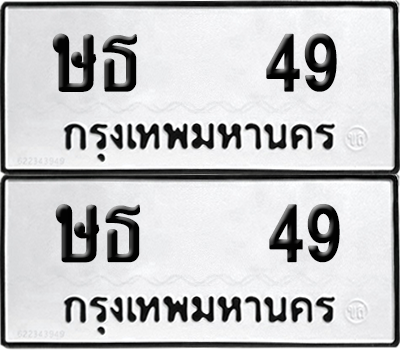 ทะเบียน 49 ทะเบียนรถ - ษธ 49 พร้อมส่งมอบ (12)
