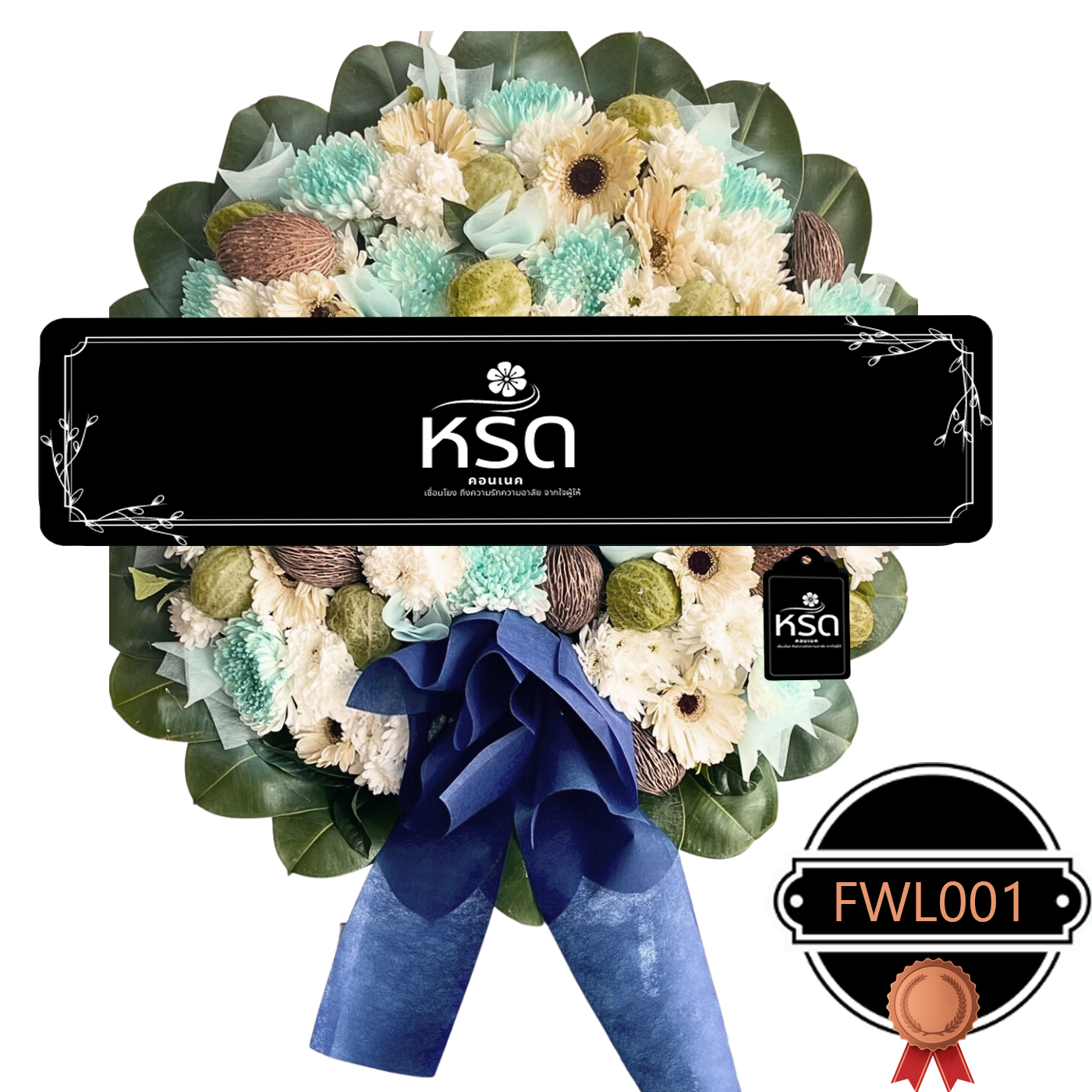 พวงหรีดอำลา22 (FWL001)