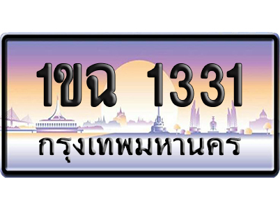 ทะเบียน 1331 ป้ายประมูล – 1ขฉ 1331 เลขหาบ (สวย)
