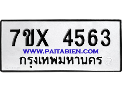 จองทะเบียนรถ 7ขx 4563 จากกรมขนส่ง อย่างถูกต้อง