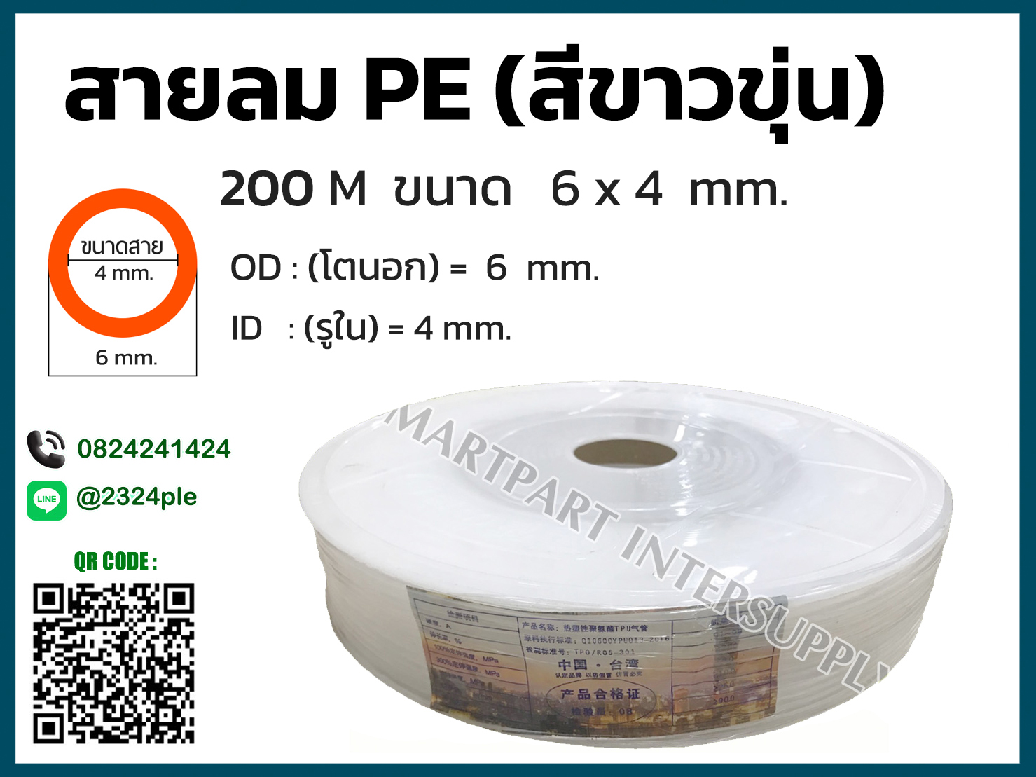 สายลม PE ขนาด 6 มิล ( 6 x 4 mm. ) สีขาวขุ่น