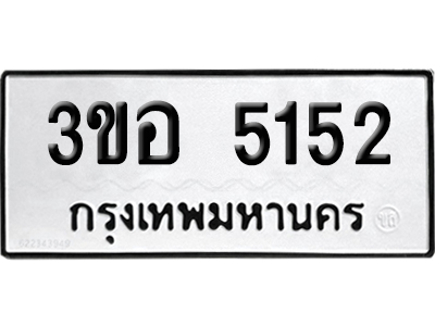 เลขรถ 5152 ทะเบียน 3ขอ 5152 ผลรวมดี 24 พร้อมส่งมอบ (เลขมงคล)