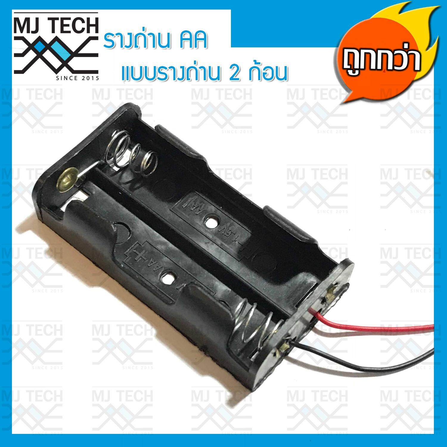 MJ-Tech รางถ่าน AA แบบ 2 ก้อน พร้อมถ่าน 2 ก้อน สำหรับใช้ในงานประดิษฐ์