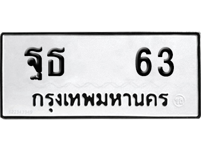 เลขรถ 63 ทะเบียน ฐธ 63 พร้อมส่งมอบ (12)