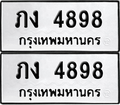 ทะเบียน 4898 เลขทะเบียน - ภง 4898 ผลรวมดี 32 พร้อมส่งมอบ จากกรมขนส่ง (เลขสวย)