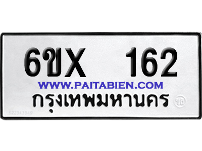 จองทะเบียนรถ 6ขx 162 จากกรมขนส่ง อย่างถูกต้อง