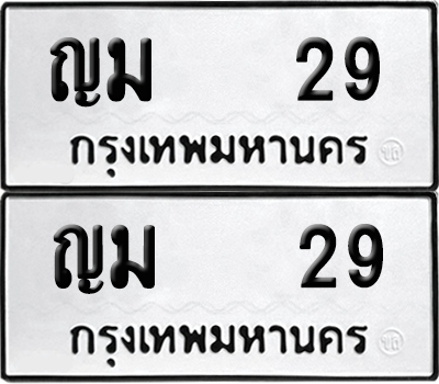 ทะเบียน 29 เลขทะเบียน - ญม 29 พร้อมส่งมอบ จากกรมขนส่ง (8)