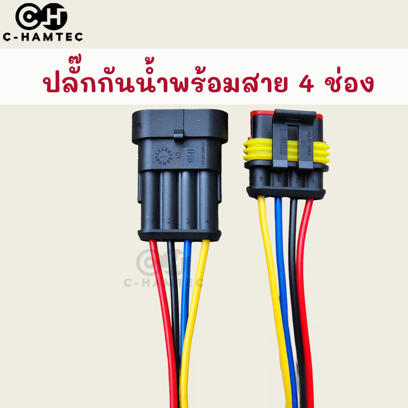 ปลั๊กต่อสายไฟกันน้ำ 4 ช่อง พร้อมสาย สำหรับรถยนต์ เรือ รถมอเตอร์ไซค์ สายไฟขนาด 18AWG
