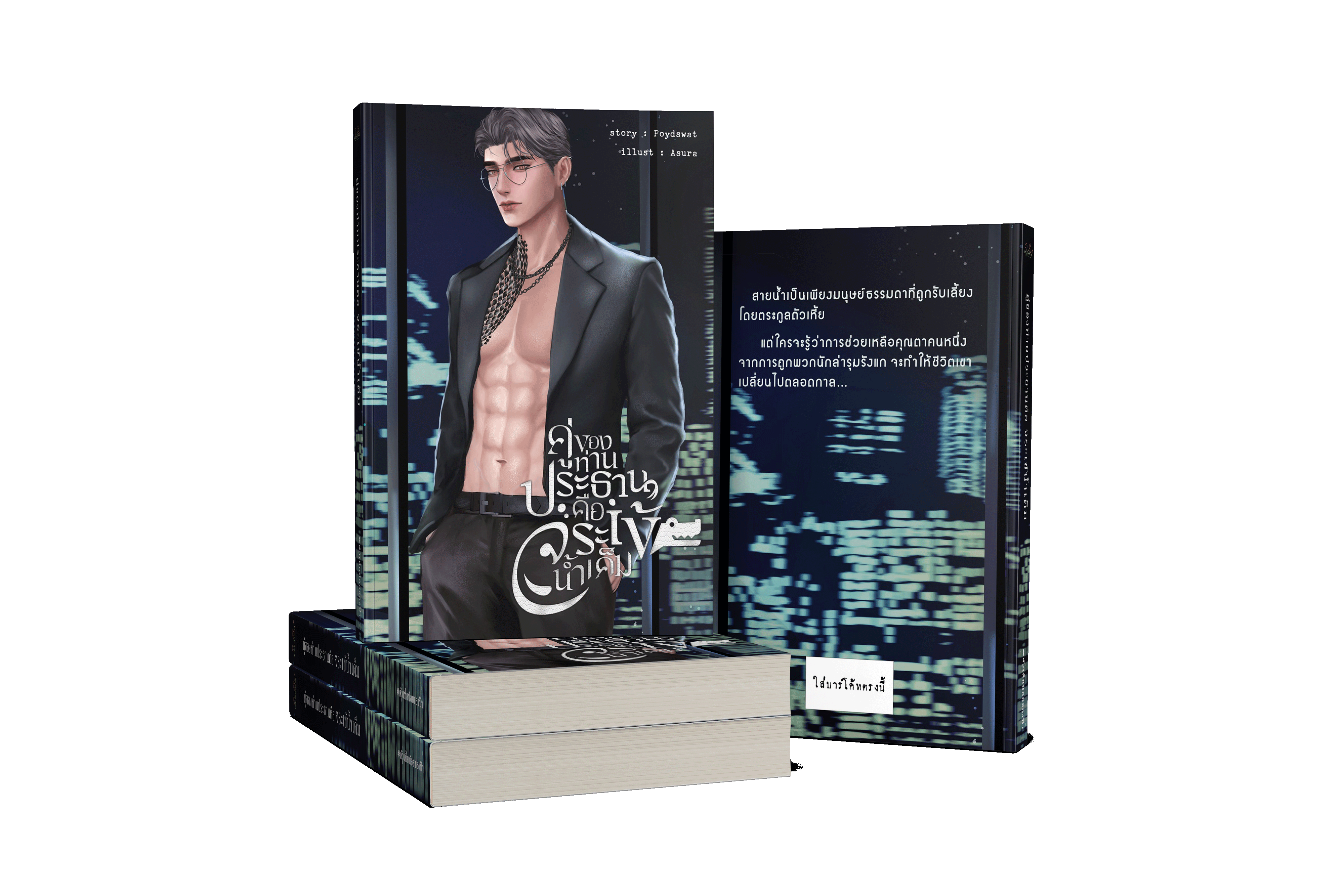 คู่ของท่านประธานคือจระเข้น้ำเค็ม