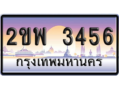 ทะเบียน 3456 ป้ายประมูล 2ขพ 3456 เลขเรียง (5)