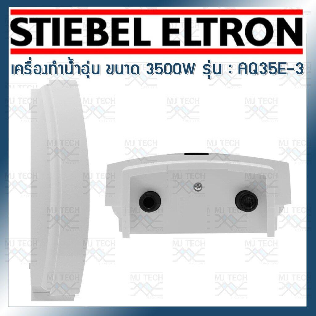 STIEBEL ELTRON เครื่องทำน้ำอุ่น ขนาด 3500W รุ่น AQ35E-3