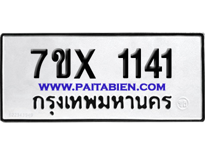 จองทะเบียนรถ 7ขx 1141 จากกรมขนส่ง อย่างถูกต้อง