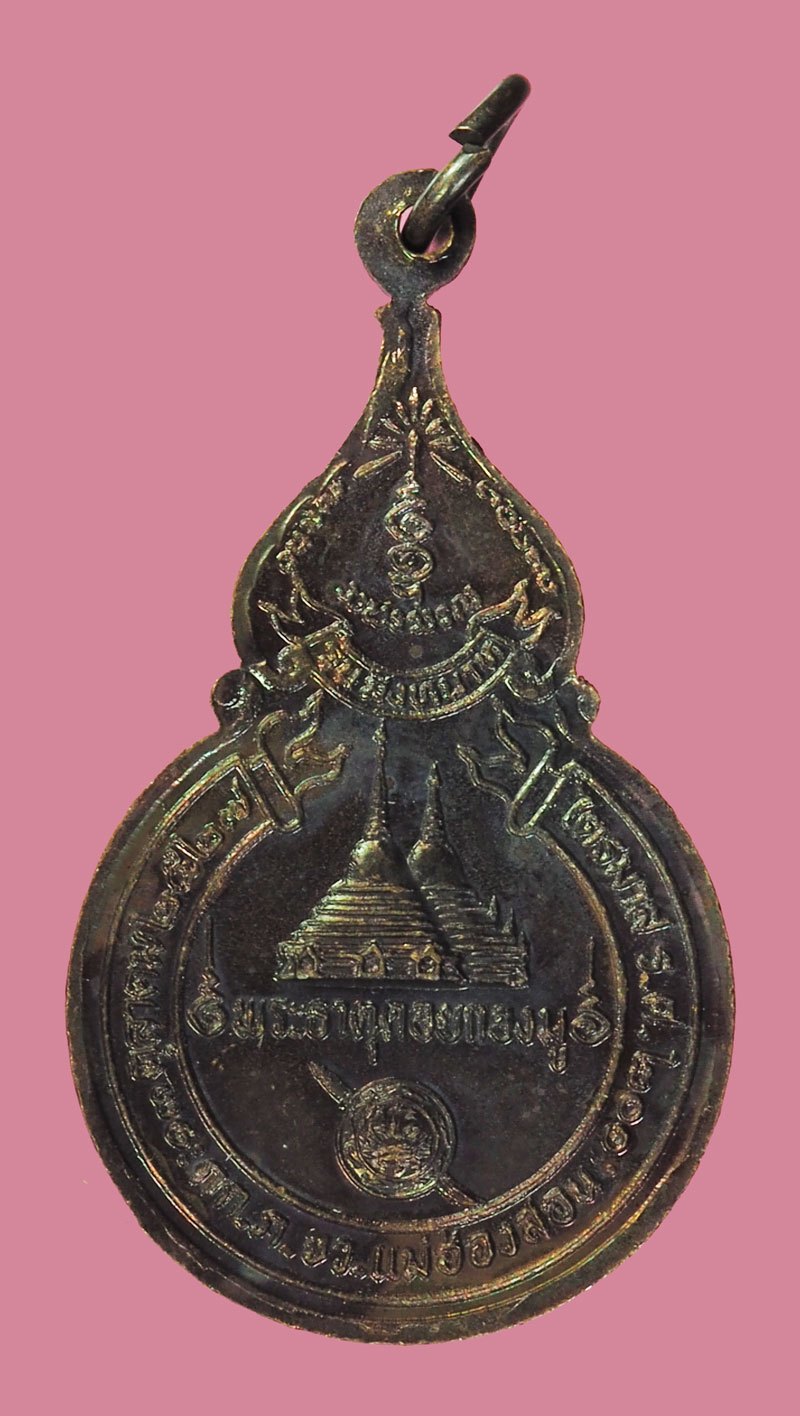 *39255 เหรียญหลวงปู่แหวน สุจิณโณ วัดดอยแม่ปั่ง เชียงใหม่ ออกที่ตำรวจภูธรจังหวัดแม่ฮองสอน ปี 2525 เนื้อทองแดง 62