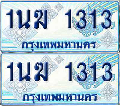 ทะเบียนรถตู้ 1313 รถตู้ป้ายฟ้า 1นฆ 1313 เลขประมูล (1)