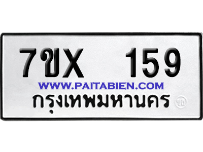 จองทะเบียนรถ 7ขx 159 จากกรมขนส่ง อย่างถูกต้อง