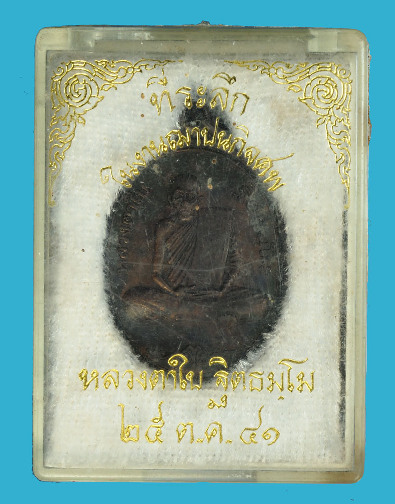 *35876 เหรียญหลวงตาใบ วัดตึกราชา ปี 2538 สิงห์บุรี กล่องเดิม 82