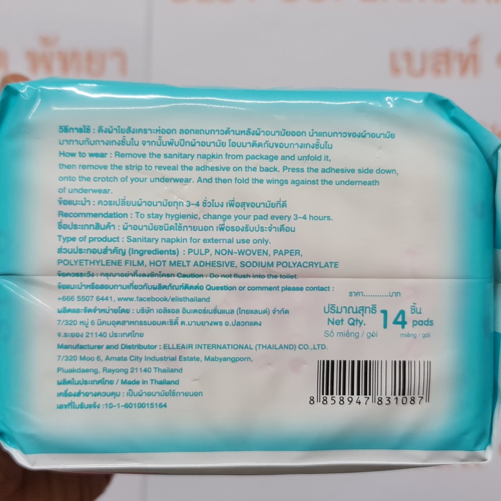 เอลิส ผ้าอนามัย 25 ซม. กลางวัน แฟรี่วิงส์ 14 ชิ้น Elis Sanitary Napkin Fairy Wings 25 cm. Night Unscented 14 Pads