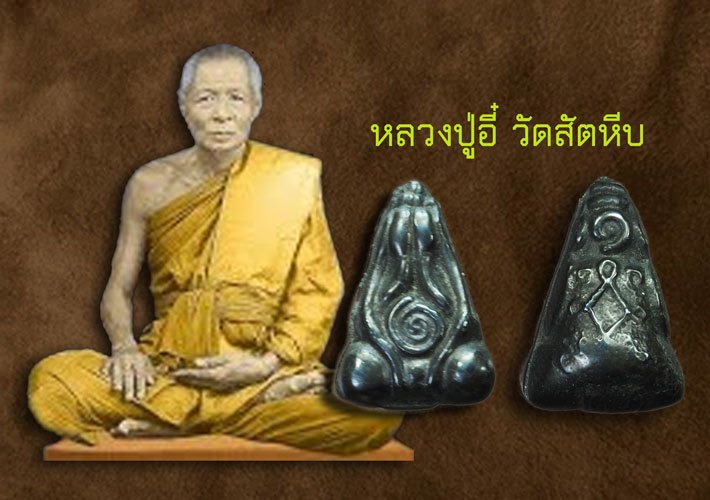 ขายแล้ว*40281 พระปิดตา หลวงพ่ออี๋ วัดสัตหีบ ชลบุรี เนื้อเมฆพัทร 6
