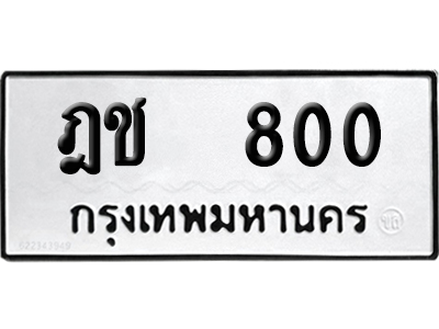 เลขรถ 800 ทะเบียน ฎช 800 ผลรวมดี 15 พร้อมส่งมอบ (เลขมงคล)