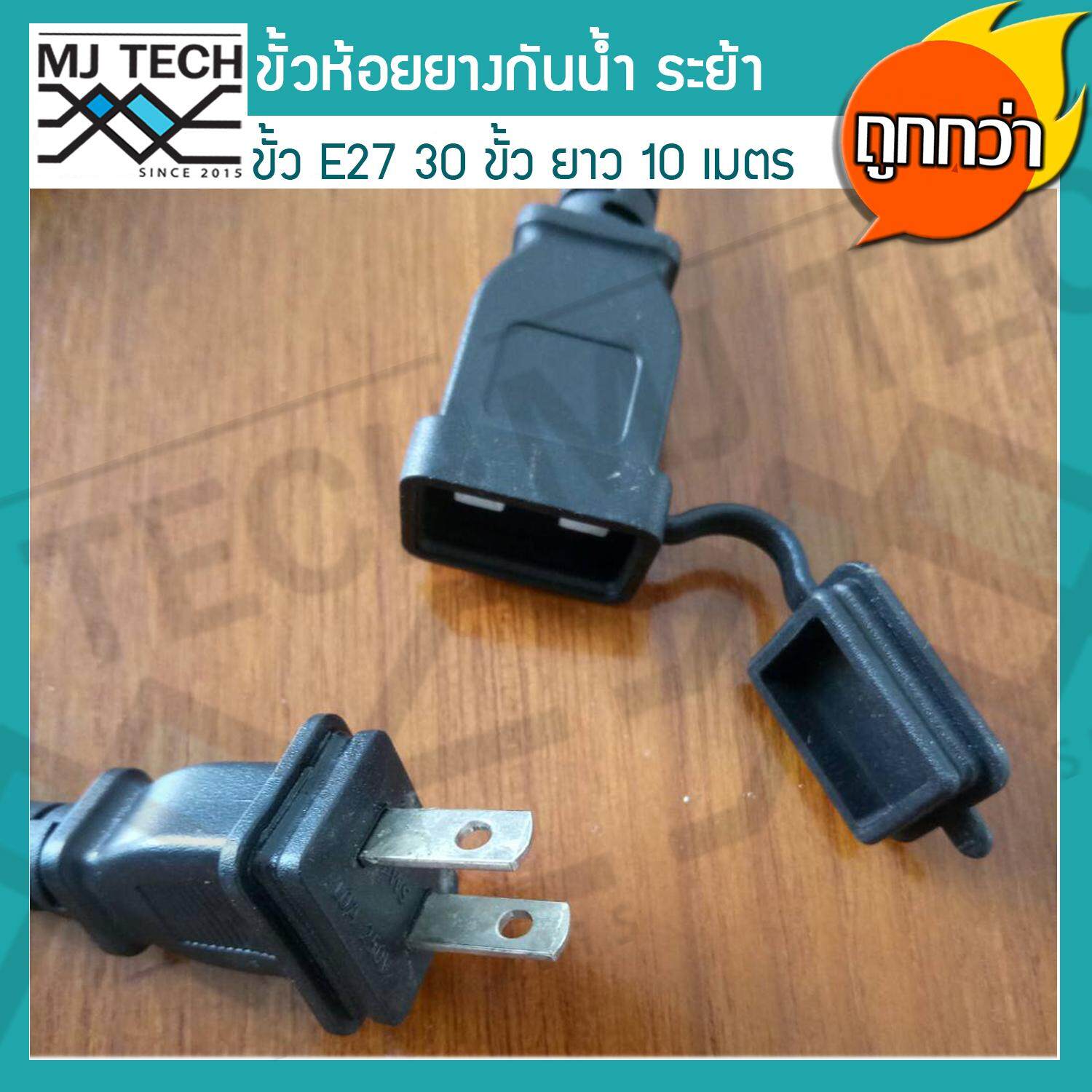 สายไฟยางกันน้ำ ขั้วห้อยยางกันน้ำระย้า 10 เมตร แถมฟรี หลอดปิงปอง ZeaZon ขนาด 25W 30 ดวง