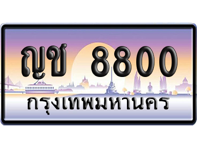 ทะเบียน 8800 ป้ายประมูล – ญช 8800 เลขคู่ (สวย)
