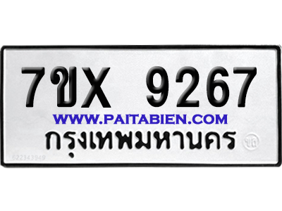 จองทะเบียนรถ 7ขx 9267 จากกรมขนส่ง อย่างถูกต้อง