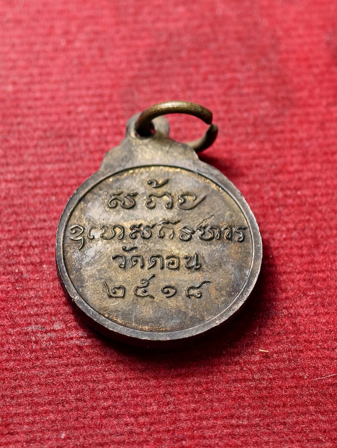 เหรียญพระพุทธประภามณฑล วัดดอน กรุงเทพ ปี 2518 (SKU-13738)