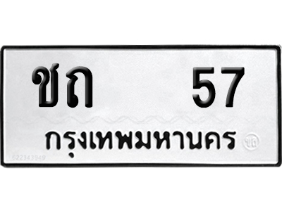 เลขรถ 57 ทะเบียน ชถ 57 ผลรวมดี 15 พร้อมส่งมอบ (12)