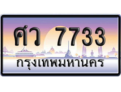 ทะเบียนรถ 7733 ทะเบียน ศว 7733 พร้อมส่งมอบ (เลขมงคล)