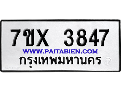 จองทะเบียนรถ 7ขx 3847 จากกรมขนส่ง อย่างถูกต้อง