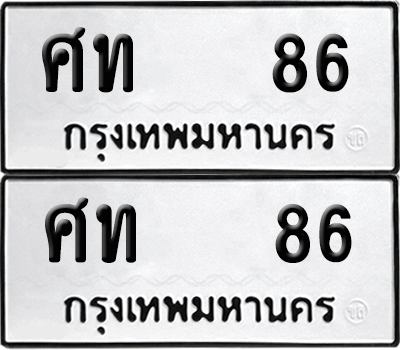 ทะเบียน 86 เลขทะเบียน - ศท 86 พร้อมส่งมอบ จากกรมขนส่ง (เลขดี)