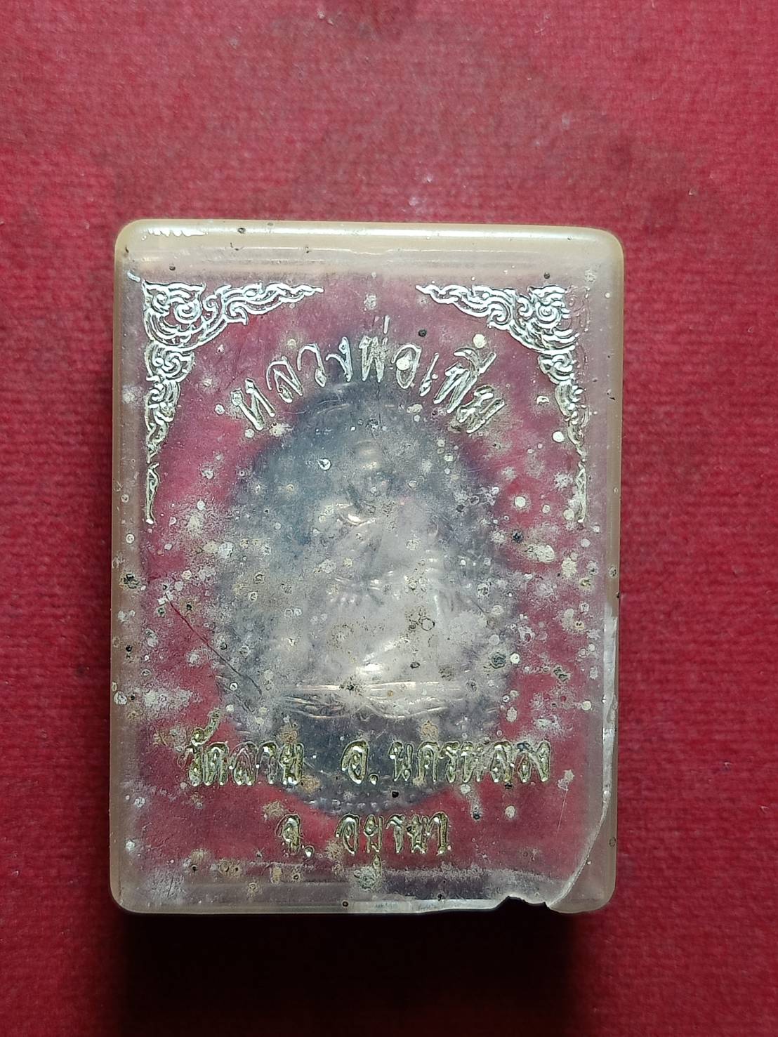 เหรียญหลวงพ่อเพิ่ม เนื้อเงิน วัดลาย จ.อยุธยา พร้อมกล่อง (SKU-10766)