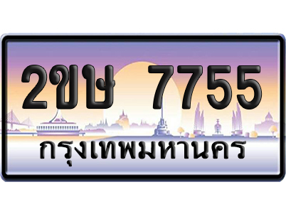 ทะเบียน 7755 ป้ายประมูล 2ขษ 7755 ผลรวมดี 32 เลขคู่ (4)