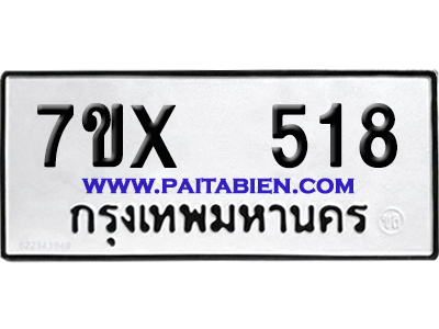 จองทะเบียนรถ 7ขx 518 จากกรมขนส่ง อย่างถูกต้อง